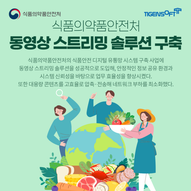 티젠소프트, 식품의약품안전처 동영상 스트리밍 솔루션 구축