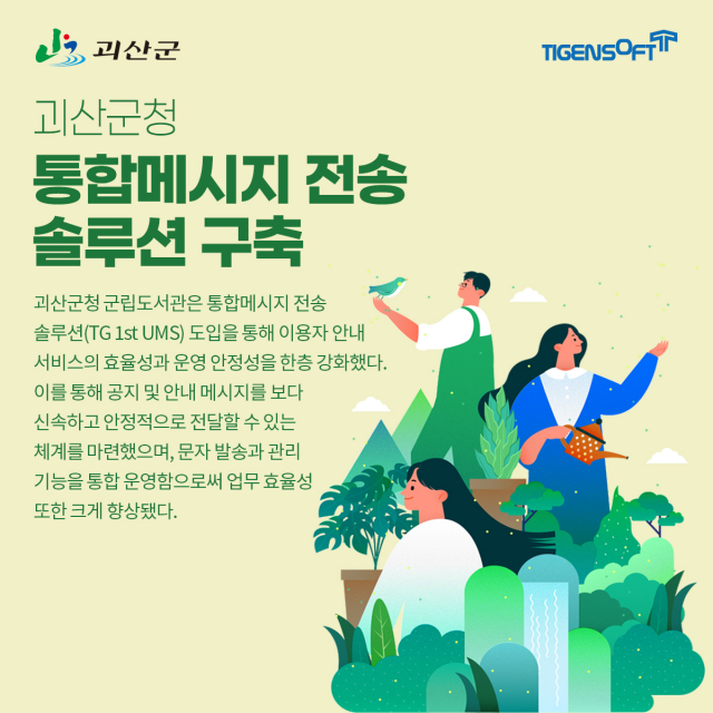 티젠소프트, 괴산군청 통합 메시지 전송 솔루션 구축