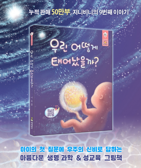누적 판매 50만 부 ‘지니비니’ 시리즈 신작 그림책 ‘우린 어떻게 태어났을까?’ 출간