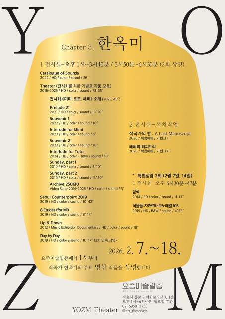 ‘요즘극장: Chapter 3. 한옥미’ 개인전 개최