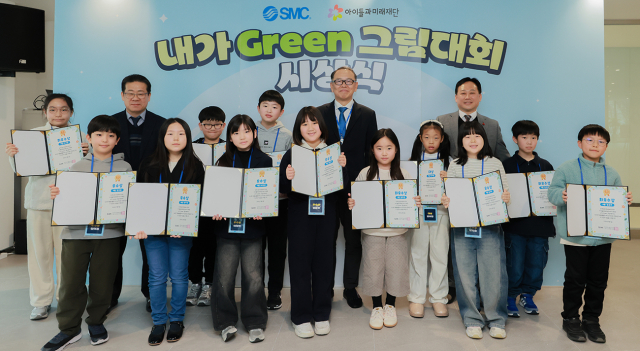 아이들과미래재단·한국SMC ‘제4회 내가 GREEN 그림대회’ 시상식 개최