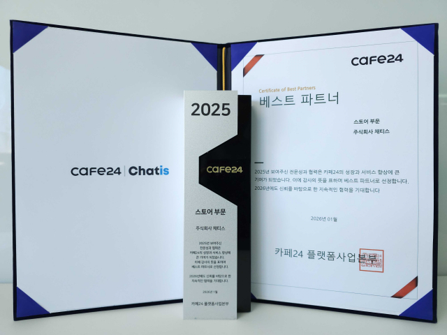 채티스 ‘2025 카페24 베스트 파트너’ 선정