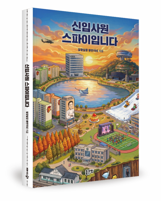 좋은땅출판사, 직장인 공감 100% 블랙코미디 소설 ‘신입사원 스파이입니다’ 출간