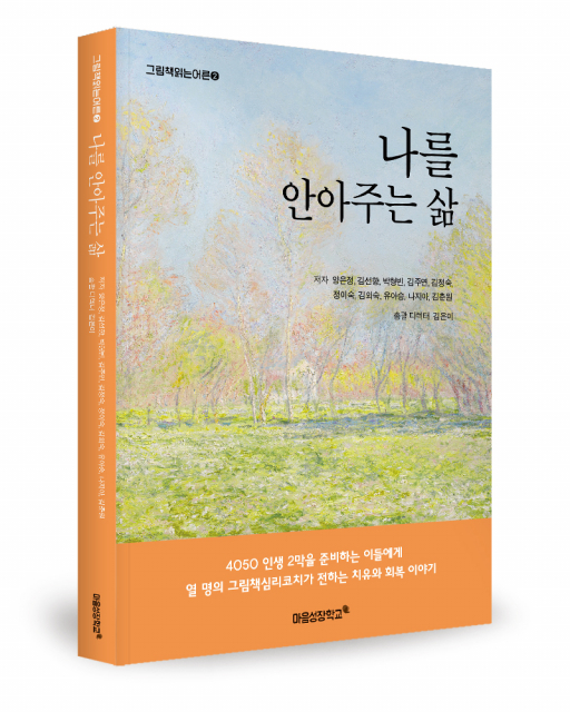 좋은땅 출판사, 마음성장학교 코칭심리연구소의 ‘나를 안아주는 삶’ 출간