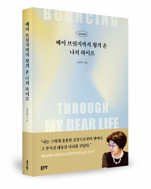 좋은땅출판사, 에세이 ‘베이 브릿지까지 튕겨 온 나의 라이프’ 출간