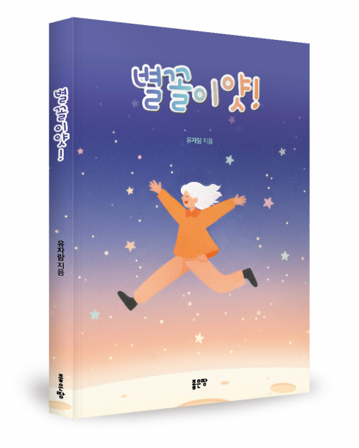좋은땅출판사, 소설 ‘별꼴이얏!’ 출간
