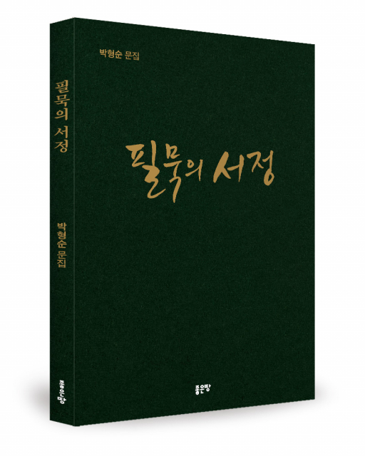 좋은땅출판사 ‘필묵의 서정’ 출간