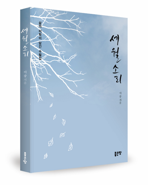 좋은땅출판사, 에세이 ‘세월소리’ 출간