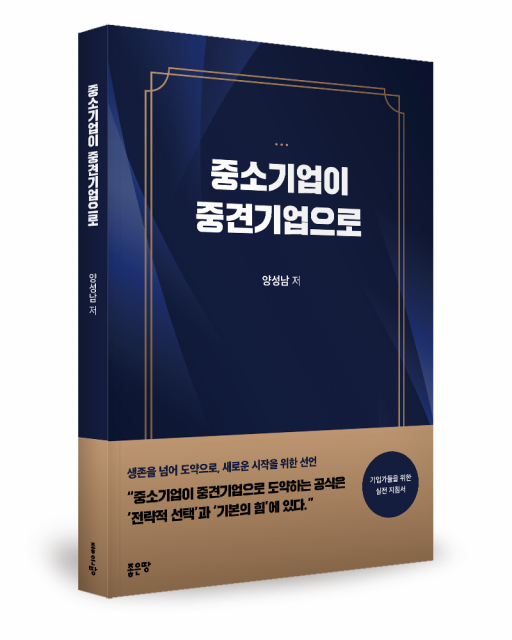 좋은땅출판사 ‘중소기업이 중견기업으로’ 출간