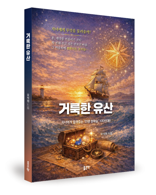 좋은땅출판사 ‘거룩한 유산’ 출간