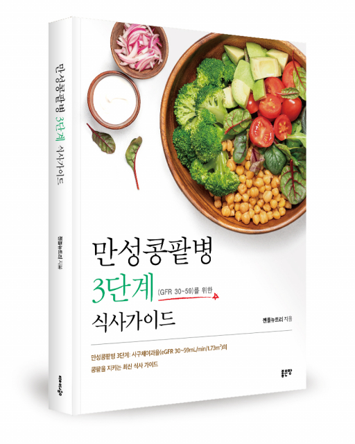 좋은땅출판사 ‘만성콩팥병 3단계 식사가이드’ 출간