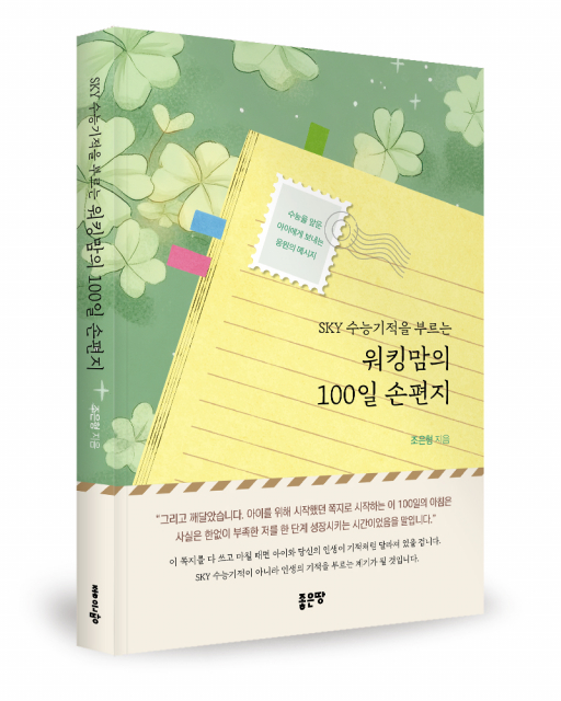 좋은땅출판사 ‘SKY 수능기적을 부르는 워킹맘의 100일 손편지’ 출간