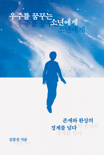 삭막한 현실 너머, 상상의 우주를 만나다… 김종선 시집 ‘우주를 꿈꾸는 소년에게’ 페스트북 추천도서 선정