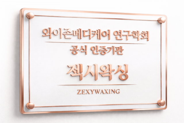 홍대 젝시왁싱, 와이존메디케어 연구학회 인증기관 선정… 여자보다 더 여자를 잘 아는 남자 원장