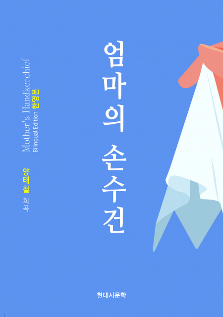 양태철 희곡 ‘엄마의 손수건’ 출간