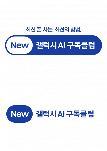 삼성전자, 더 안심할 수 있는 ‘New 갤럭시 AI 구독클럽’ 업그레이드 출시