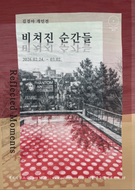 갤러리 모스, 김경아 개인전 ‘비쳐진 순간들: Reflected Moments’ 개최