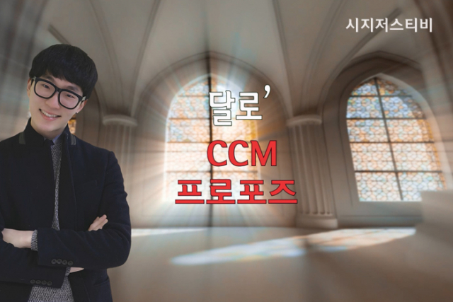 시지저스티비, 달로’ CCM 프로포즈 새 찬양 방송 시작