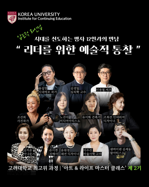 고려대 최고위 과정 ‘아트앤라이프 마스터 클래스’ 2기, 3월 개강