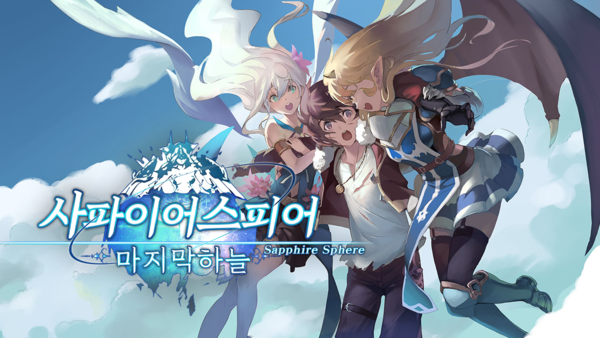 드리보 디자인, 모바일 RPG ‘사파이어 스피어: 마지막 하늘’ 정식 출시