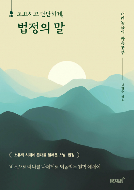리텍콘텐츠 출판사 ‘고요하고 단단하게, 법정의 말’ 출간