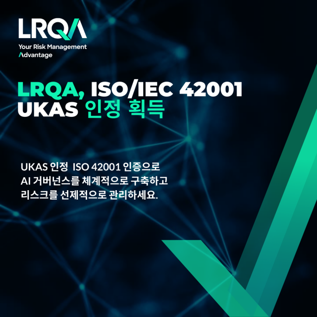 LRQA, ISO/IEC 42001 UKAS 인정 통해 AI 인증 역량 강화