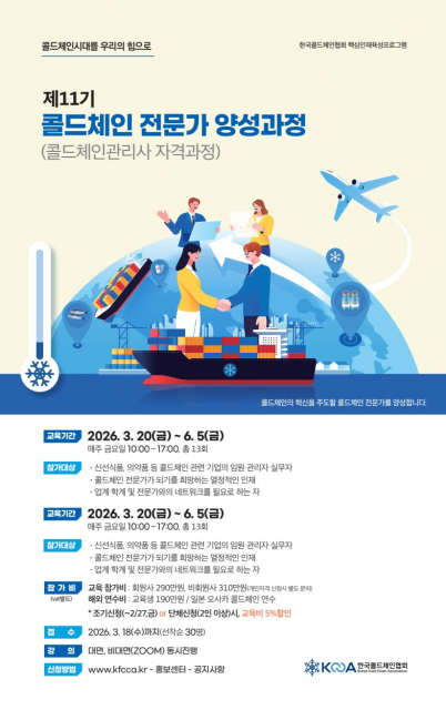 한국콜드체인협회 ‘제11기 콜드체인 전문가 양성과정’ 모집