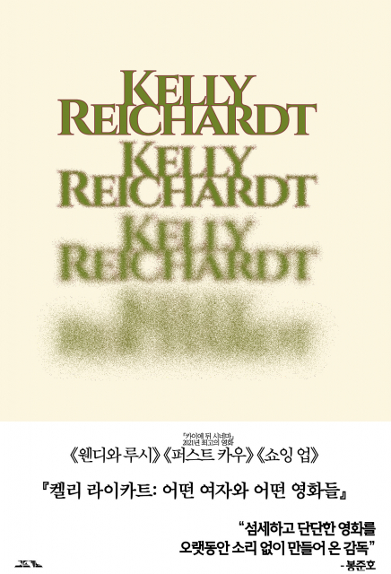 코프키노, 국내 최초 켈리 라이카트 인터뷰집 출간