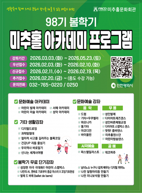 인천예총 미추홀문화회관, 2026년 봄학기 수강생 및 기획 무료 프로그램 참가자 모집