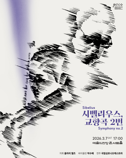 국립심포니오케스트라 제262회 정기연주회 ‘시벨리우스, 교향곡 2번’ 개최… 시벨리우스·튀르로 잇는 북유럽 사운드의 계보