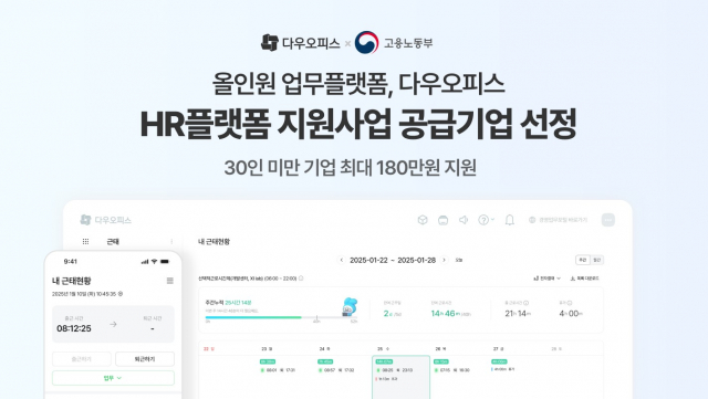 다우기술 다우오피스, 고용노동부 ‘HR 플랫폼 이용 지원사업’ 선정… 소규모 사업장 최대 180만원 지원