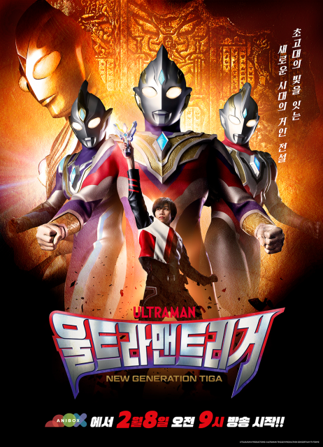 2월 8일, 빛의 거인이 온다… 울트라맨 트리거 한국어 더빙판 첫 방송