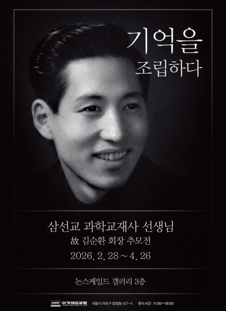 아카데미과학, 고 김순환 회장 추모 전시 ‘삼선교 과학교재사 선생님’ 시작