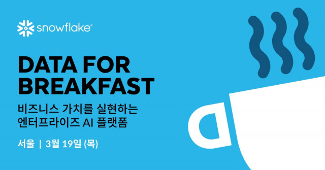 스노우플레이크 코리아, 3월 19일 기업의 AI 데이터 활용 지원하는 ‘데이터 포 브렉퍼스트’ 개최
