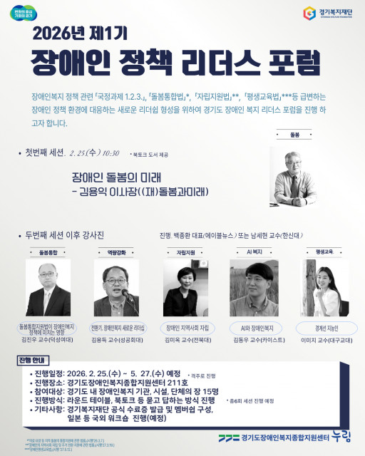경기도장애인복지종합지원센터 ‘제1기 장애인 정책 리더스 포럼’ 본격 출범