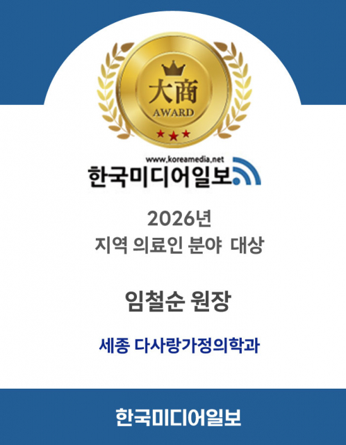 2026년 한국미디어일보 지역 의료인 분야 대상, 세종 다사랑가정의학과 임철순 대표원장 선정