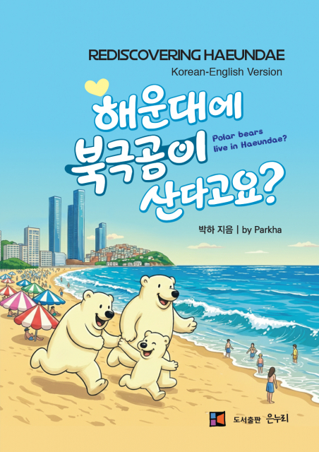 도서출판 은누리 ‘해운대에 북극곰이 산다고요?’ 출간