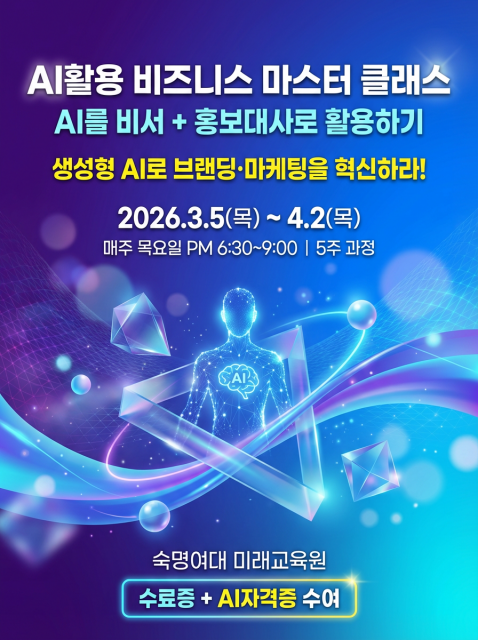 한국AI교육협회, 숙명여대 미래교육원에서 국내 유일의 ‘AI를 비서 + 홍보대사로 활용하기’ 5주 교육 수강생 모집
