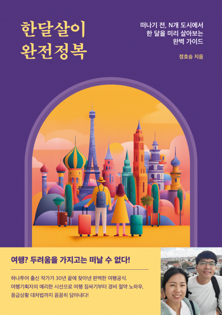 하나투어 출신 정호승 작가의 ‘한달살이 완전정복’ 교보문고 POD 여행 부문 베스트셀러 선정