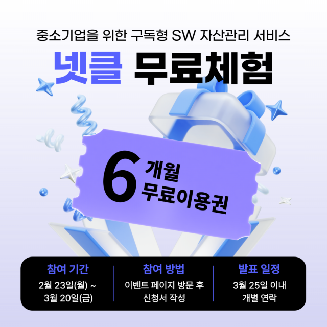 닥터소프트, 중소기업을 위한 ‘넷클라이언트 클라우드’ 6개월 무료체험 기업 모집… 30개사 선착순