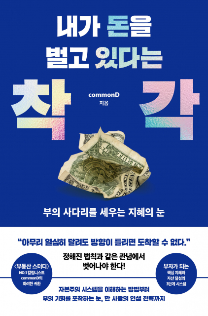 신간 ‘내가 돈을 벌고 있다는 착각’ 출간… 베스트셀러 순위 도약 예고