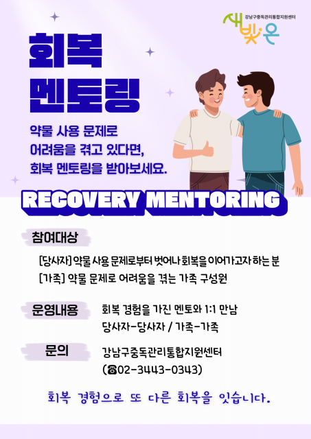 강남구중독관리통합지원센터, 회복 경험을 나누는 ‘회복 멘토링 프로그램’ 운영