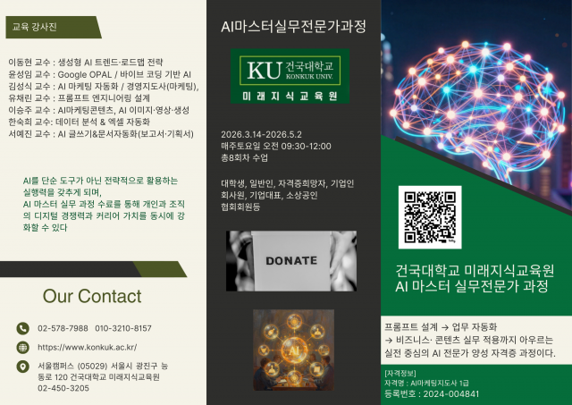 AI를 배워도 일이 안 바뀐다면… 건국대 미래지식교육원 ‘AI 마스터 실무전문가 과정’ 개설