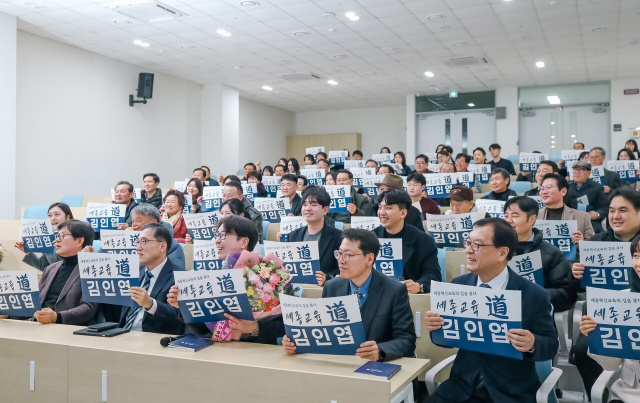 김인엽 공주사대 교수, 저서 ‘세종교육 道’ 출판기념회 성료