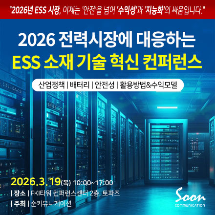 ‘2026 AI전력시장에 대응하는 ESS 기술 혁신 컨퍼런스’ 3월 19일 여의도 FKI타워서 개최