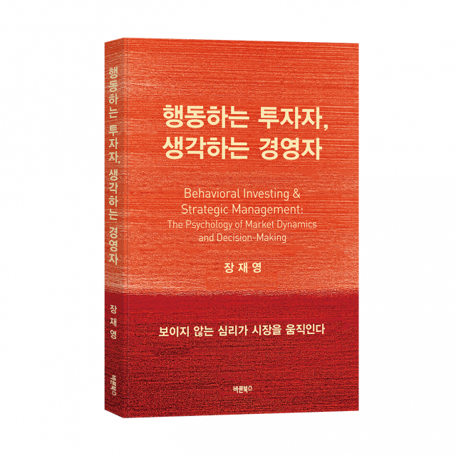 바른북스 출판사, 경영서 ‘행동하는 투자자, 생각하는 경영자’ 출간