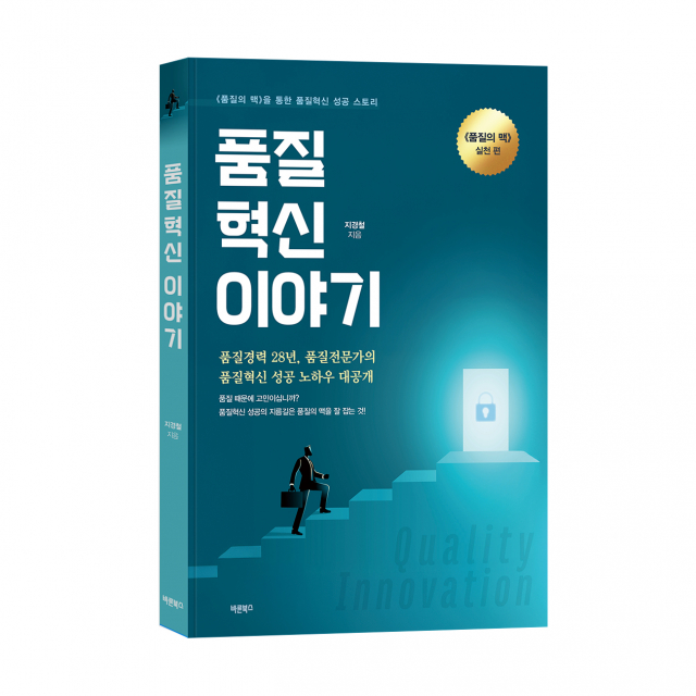 바른북스 출판사, 경영서 ‘품질혁신 이야기’ 출간