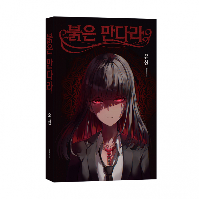 바른북스 출판사, 소설 ‘붉은 만다라’ 출간