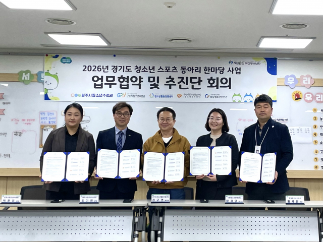 경기도 청소년 스포츠 동아리 한마당 업무협약 체결