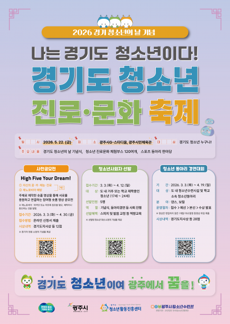 경기도청소년활동진흥센터, 2026년 ‘경기도 청소년의 날’ 기념행사 숏폼 공모전·청소년사회자 등 청소년 참여 프로그램 운영